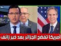 أمريكا تفضح الجزائر بعد خبر زائف صادر عن وزير خارجيتها 