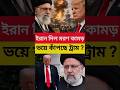 ইরানের পাল্টা হামলা! হরমুজ প্রণালীতে তুমুল উত্তেজনা। #iran #breakingnews #shorts #tending #usa