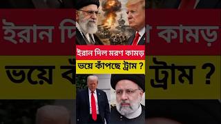 ইরানের পাল্টা হামলা! হরমুজ প্রণালীতে তুমুল উত্তেজনা। #iran #breakingnews #shorts #tending #usa