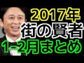 街の賢者　2017年1-2月まとめ