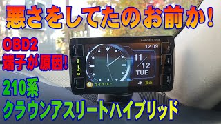 クラウンアスリート210系のランプが全点滅！の原因がわかりました！OBD2お前が原因か？