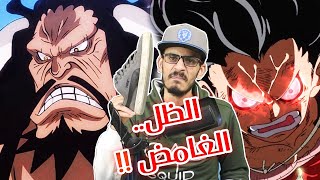 تسريبات مانجا ون بيس 1037 / أنطباع مباشر - تسريبات كلبية من مسرب كلبي 😡!!