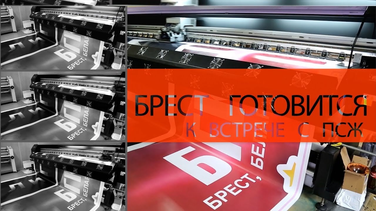 Как делается реклама. Брест готовится к встрече с ПСЖ - YouTube