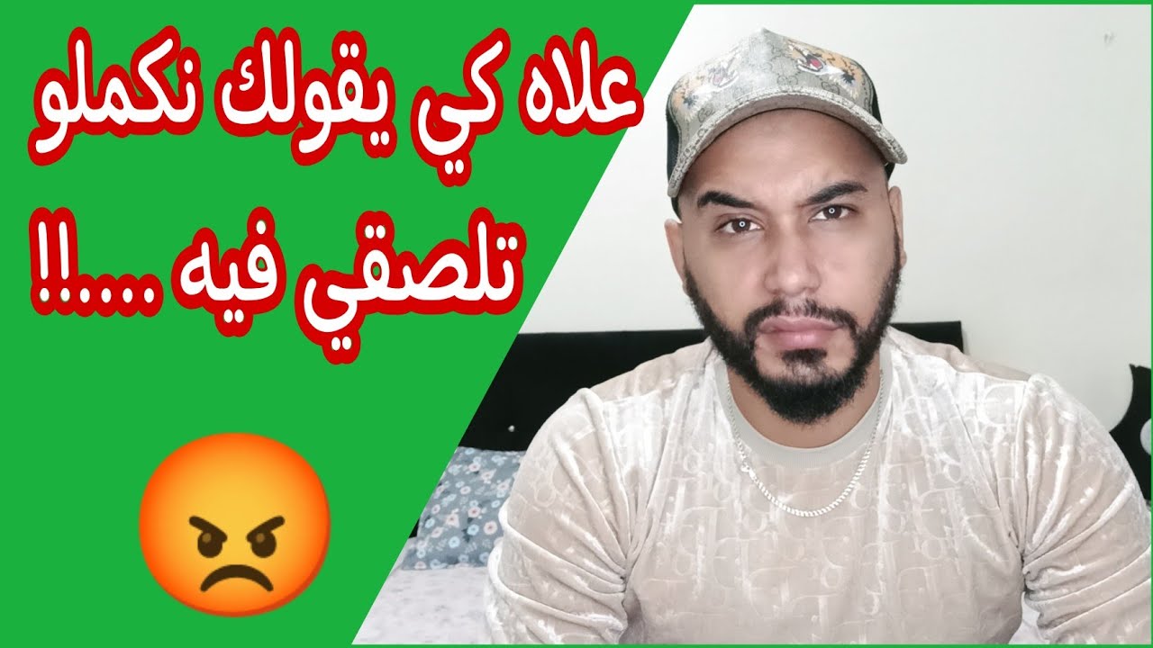 كي يقولك نكملو ما تكونيش بهلولة و تلصقي فيه 😡 و كيفاه يرجعلك و يطلب السماح😉