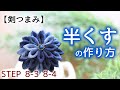 【つまみ細工】半くすの作り方　剣つまみ　STEP8-3、8-4　kanzashi flower