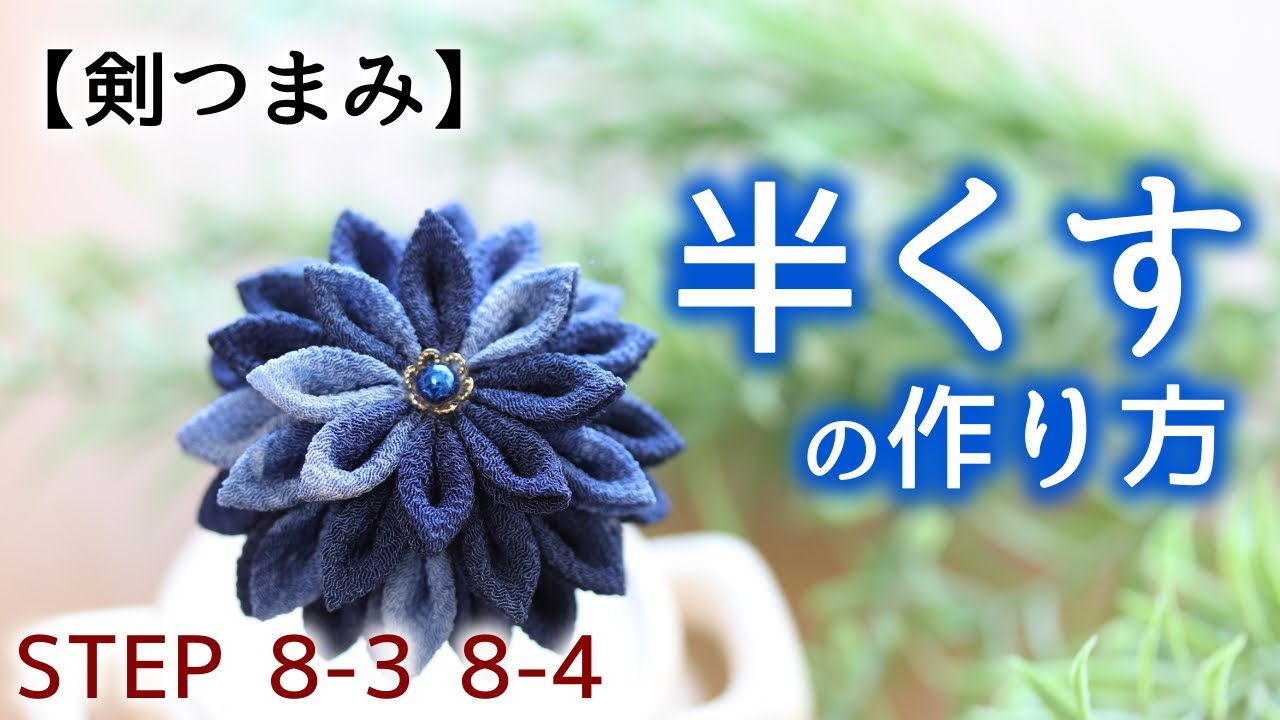 【つまみ細工】半くすの作り方　剣つまみ　STEP8-3、8-4　kanzashi flower