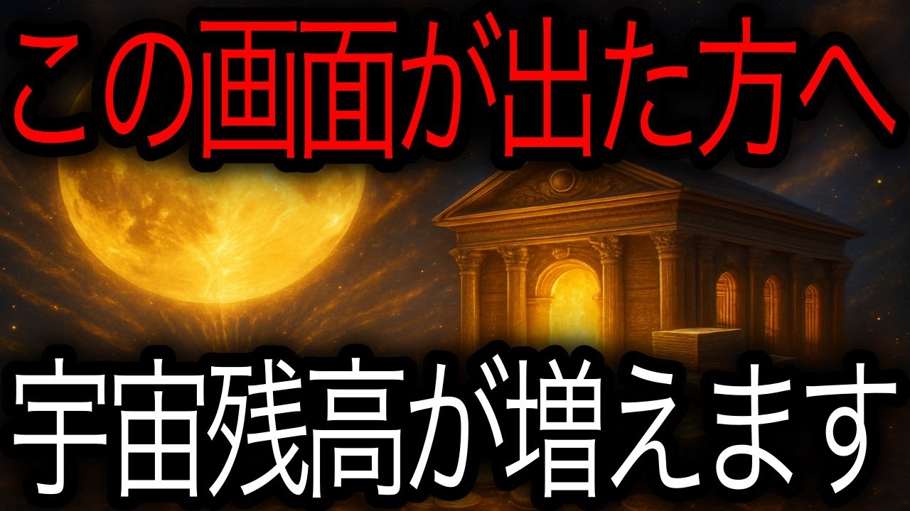 あなたの残高が今動き出す──“宇宙銀行決済処理”が完了しました🌕🏦