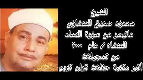 أداء قوي ومنتهي الإبداع ونادرة📻 ( آيات المواريث من سورة النساء) |محمود صديق المنشاوي 🌹💙HD صوت نقي