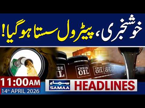 Petrol Prices in Pakistan Increased or Decreased? | 11 AM News Headlines | 14 April 2026 | SAMAA TV