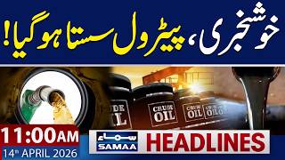 Petrol Prices in Pakistan Increased or Decreased? | 11 AM News Headlines | 14 April 2026 | SAMAA TV