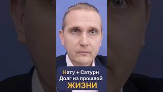 Соединение Кету и Сатурна