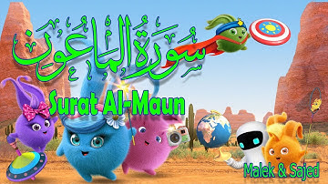سورة "الماعون" مكررة 3 مرات | جزء عم الشيخ المنشاوي المصحف المعلم