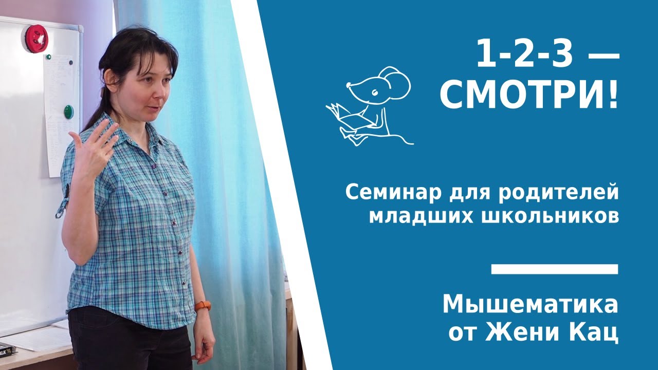 Семинар для родителей: арифметическая игра раз, два, три — смотри. Математика дошкольникам в игре