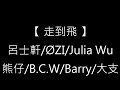 走到飛 呂士軒/OZI/Julia Wu/熊仔/B.C.W/Barry/大支(歌詞字幕)