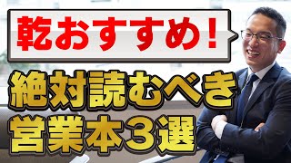 Inui recommends! 3 must-read sales books (for smartphones and