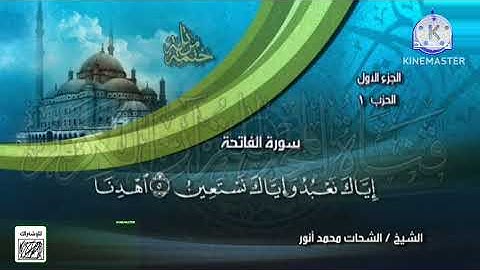 ختمة مرتلة سورة الفاتحة والبقرة بصوت الشيخ الشحات محمد أنور قناة المجد للقرآن الكريم