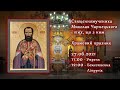 [27/06/2021] Свщмч. Миколая Чарнецького і тих, що з ним. Храмовий празник.