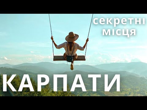 КАРПАТИ | Секретна гойдалка, равликова ферма, водоспад, сироварня |КАМОН