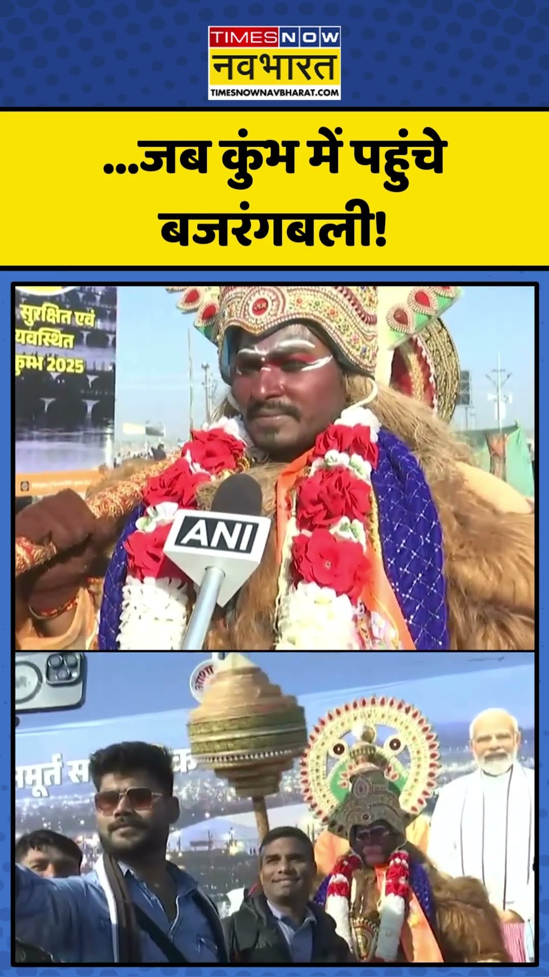 Maha Kumbh में Lord Hanuman रुप में पहुंचा एक श्रद्धालु! | #shorts #mahakumbh2025 #mahakumbh