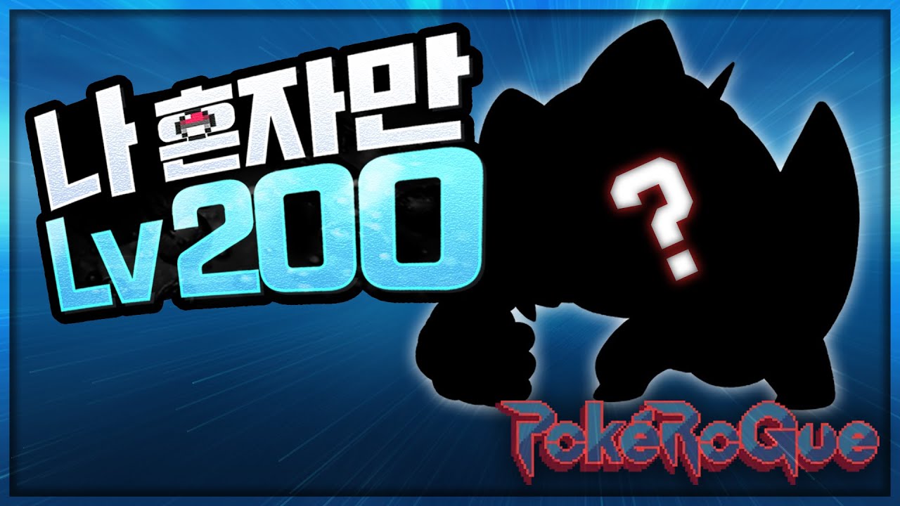 포켓로그 F5 없이 한마리로 200층 깨기