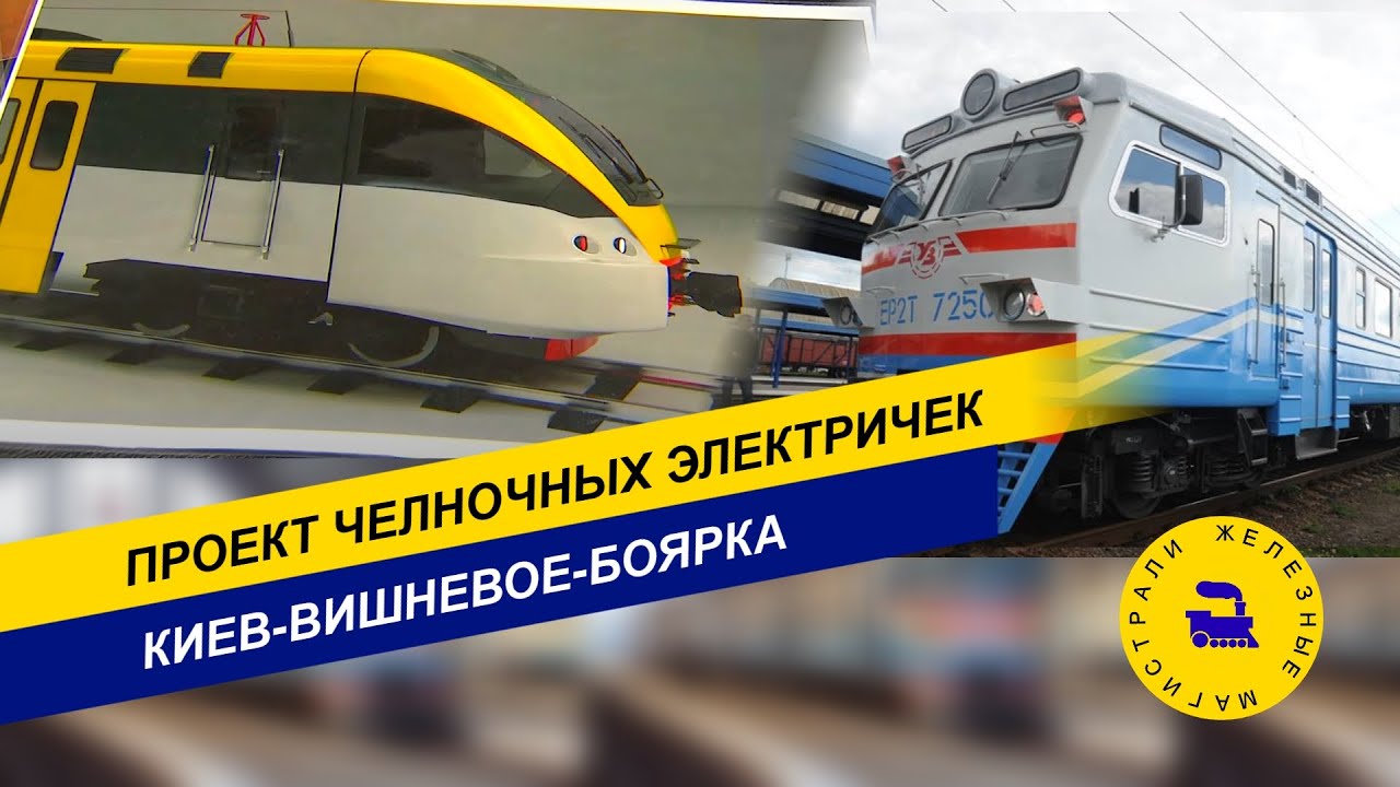Электричка мироновка киев