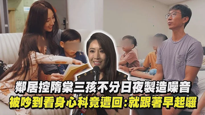 鄰居控隋棠三孩不分日夜製造噪音 被吵到看身心科竟遭回:就跟著早起囉 - 天天要聞