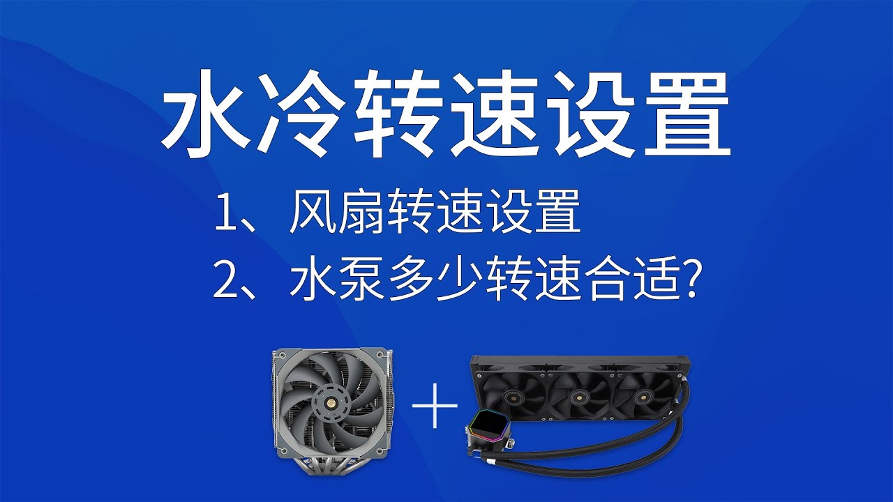 水冷转速设定教学，水泵多少转速合适？风扇转速设定调节|pwm和dc调速