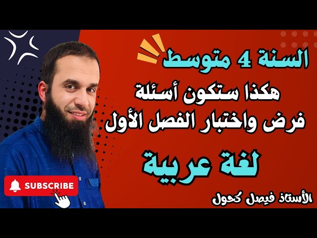 مراجعة شاملة لفرض واختبار الفصل الأول في اللغة العربية للسنة 4 متوسط كل الأسئلة المتوقعة😍