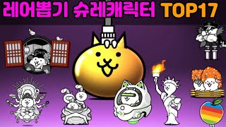 냥코대전쟁-정규 슈퍼레어 순위 TOP17