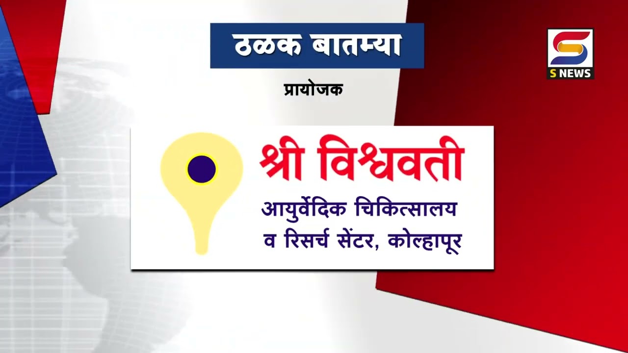 S NEWS आजच्या ठळक बातम्या दि. ८-८-२०२६ #snewslive #snewskolhapur #snewsupdate #breakingnews