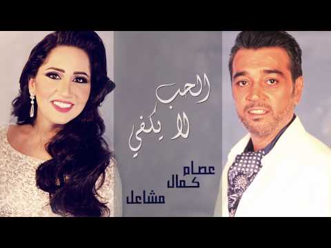 عصام كمال و مشاعل تتر مسلسل الحب لا يكفي النسخة الأصلية 2012