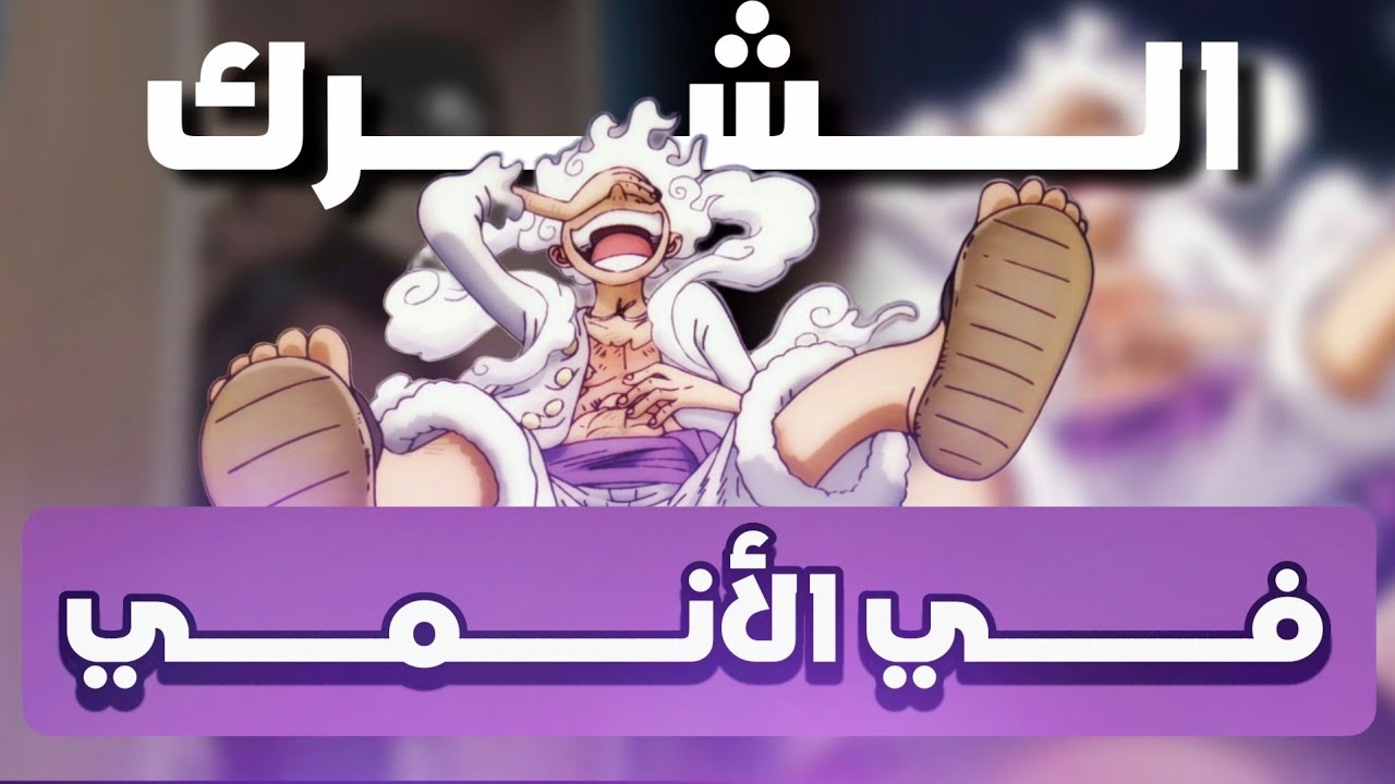 الشرك في الأنمي