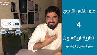 أزمات الحياة و نظرية اريكسون  -  علم النفس التربوي