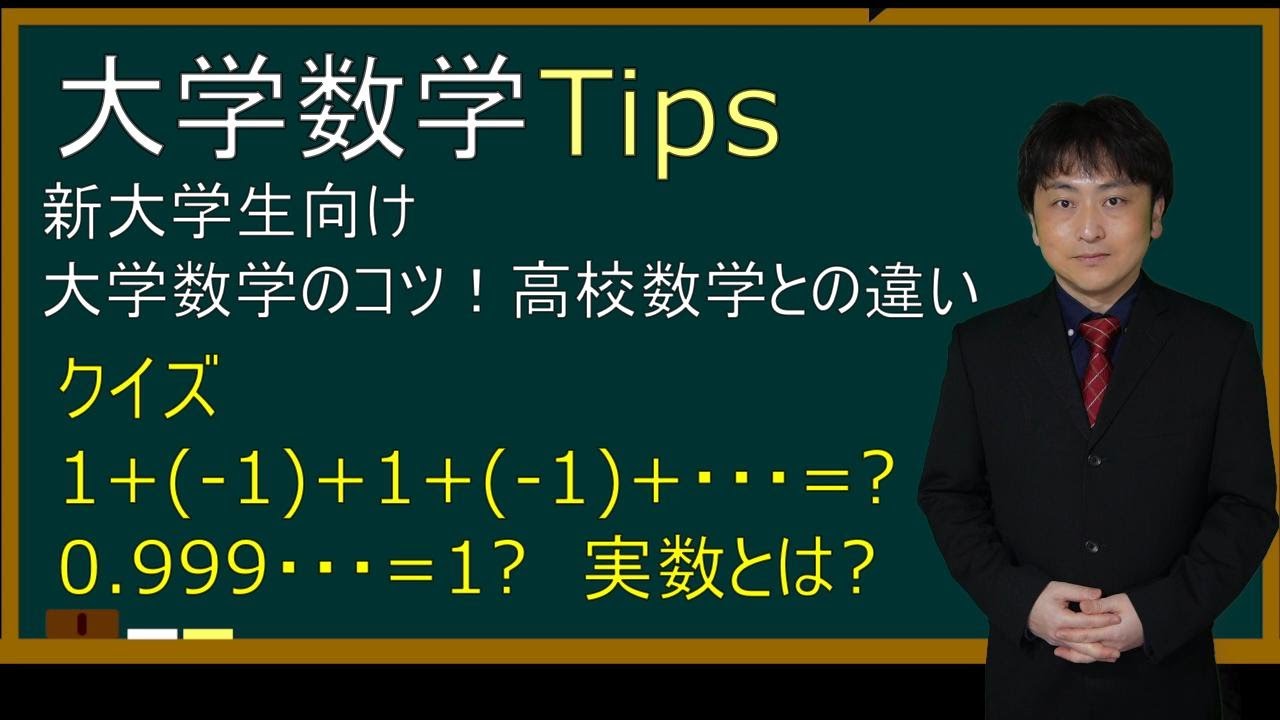 [大学数学Tips]新大学生向け大学数学のコツと高校数学との違い 1+(-1)+1+(-1)+…=? 0.999…=1? 実数とは?