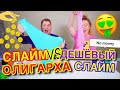 САМЫЙ ДОРОГОЙ СЛАЙМ против САМОГО ДЕШЕВОГО ЧЕЛЛЕНДЖ 😱 Слайм из случайных ингредиентов