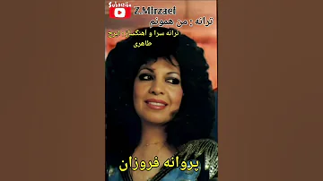 ترانه من همونم با صدای خواننده قدیمی و کمتر شنیده پروانه فروزان 