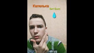 Капелька урок битбокса Капелька урок битбокса