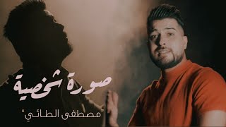 مصطفى الطائي - صوره شخصيه 2023 Mustafa Al-Taei - Sawaruh Shakhsayh - Video Clip