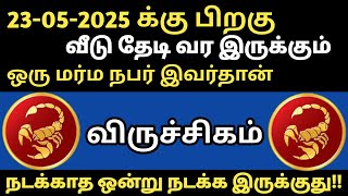 🛑மே-23க்கு பிறகு விருச்சிக ராசிக்கு வீடு தேடிவர இருக்கும் மர்மநபர் #mesham#astrologyprediction#today