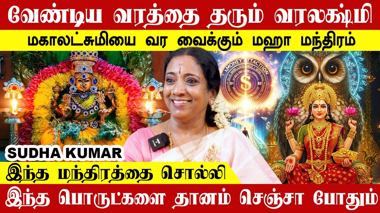 வேண்டிய வரத்தை தரும் வரலக்ஷ்மியை வர வைக்கும் மஹா மந்திரம்| Sudha Kumar #varalakshmi #viratham