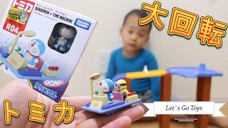 トミカ ライドオン ドラえもんとタイムマシン で大回転 Youtube トミカ ライドオン ドラえもんとタイムマシン で大回転 Youtube