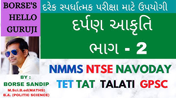 Mirror Image part - 2  દર્પણ આકૃતિ   ભાગ -2 NMMS/NTSE/BANK/POST/RRB/TET/TAT/TALATI/GPSC ALL EXAM
