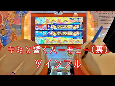 【しょうご！】キミと響くハーモニー(裏) セッション ツインフル【太鼓の達人 ニジイロver.】