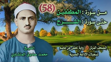 الشيخ محمد صديق المنشاوي | من أول سورة المطففين حتى آخر سورة الشرح | المصحف المرتل