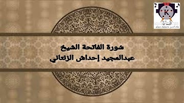 سُورة الفاتحة للقارئ الشَيخِ عبدالمجيد إحداش الزنتاني حفظه الله تعالى بالتاريخ 2023.03.31