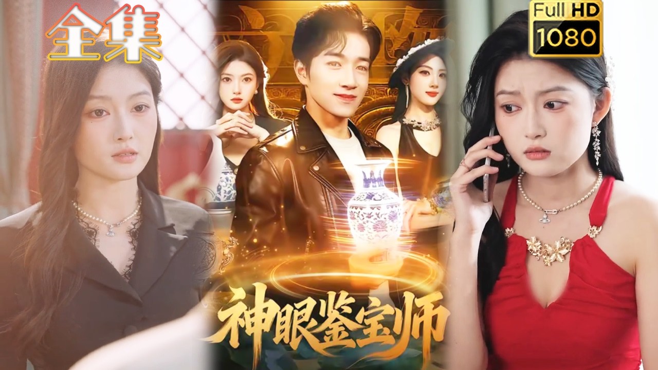 神眼鉴宝师：透视开挂，古玩界的逆袭人生