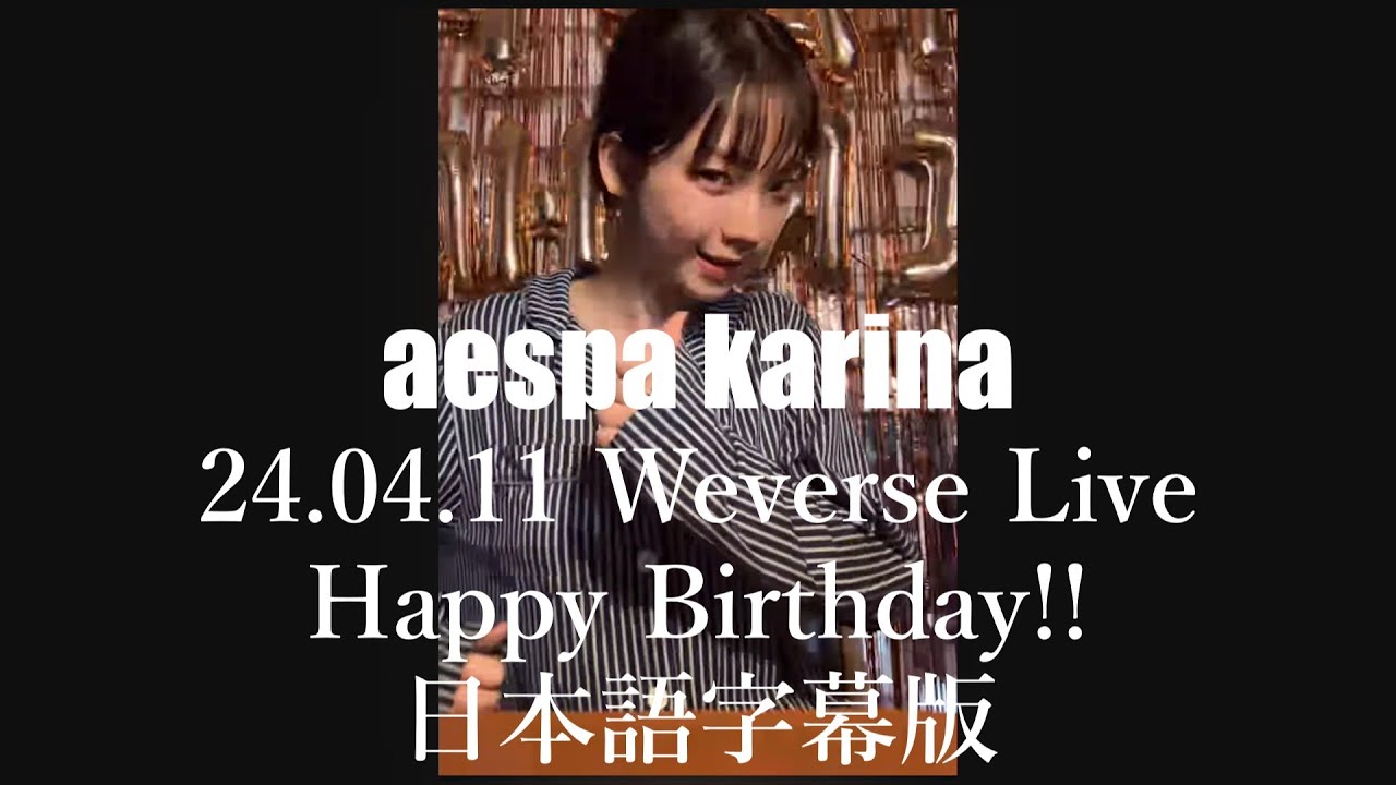 aespa】カリナ 2024.04.11 weverseライブ・ハッピーバースデー 日本語