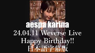 aespa SSM BIRTHDAY 2024 カリナ aespa] Karina 2024.04.11 Weverse Live - Happy Birthday (with