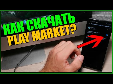 Как на ТЕЛЕФОН СКАЧАТЬ PLAY MARKET/Как на АНДРОИД установить Google Play Сервисы?