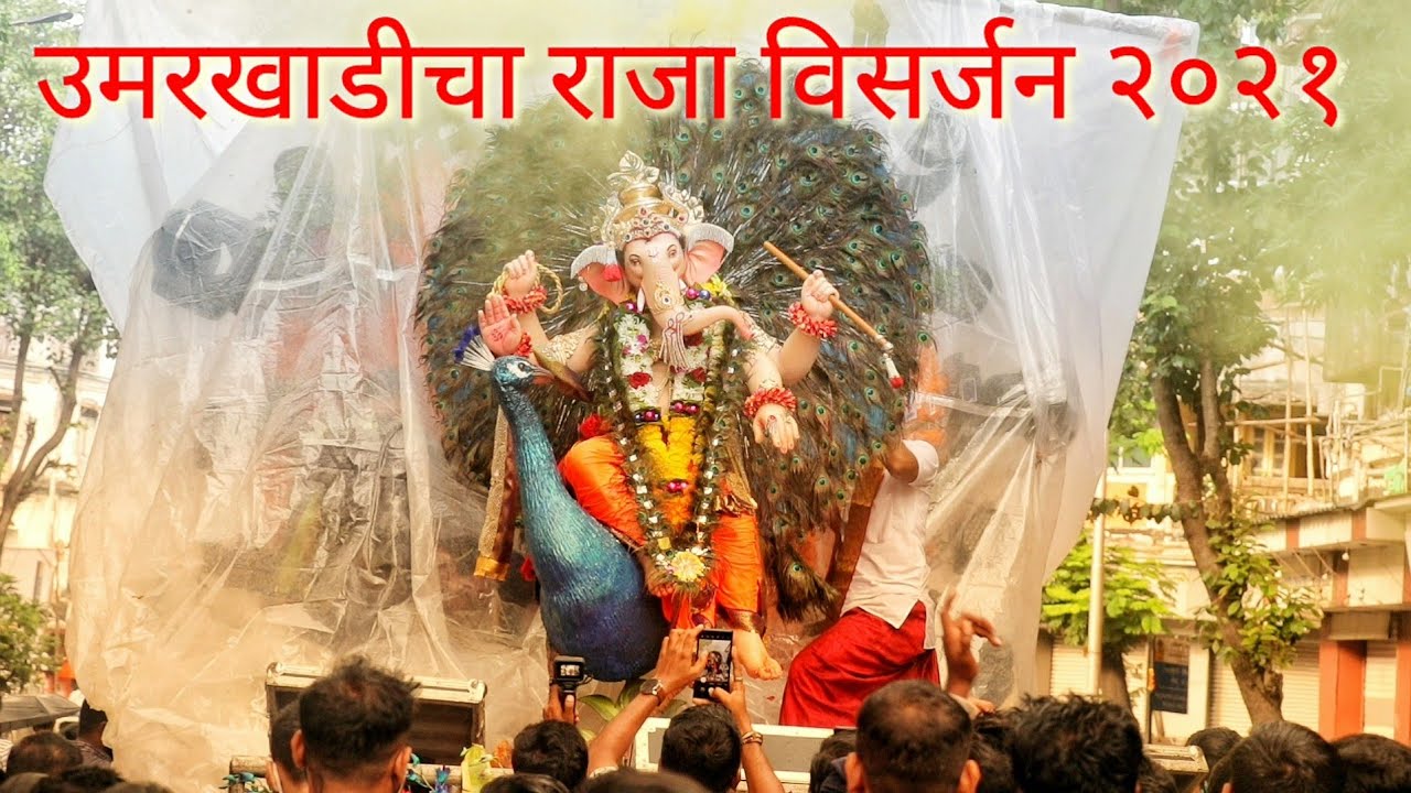 Umarkhadi cha Raja Visarjan 2021 | देव माझा उमरखाडीचा राजा विसर्जन २०२१ | Mumbai Attractions